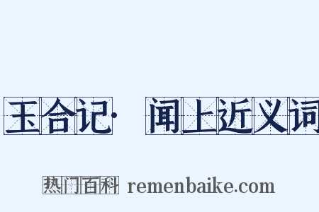 玉合记·闻上近义词是什么意思的图片